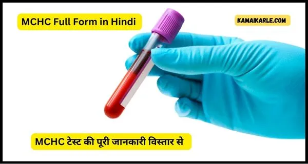 MCHC Full Form in Hindi
