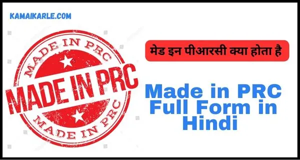 Made in PRC Full Form in Hindi