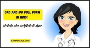 OPD and IPD Full Form In Hindi