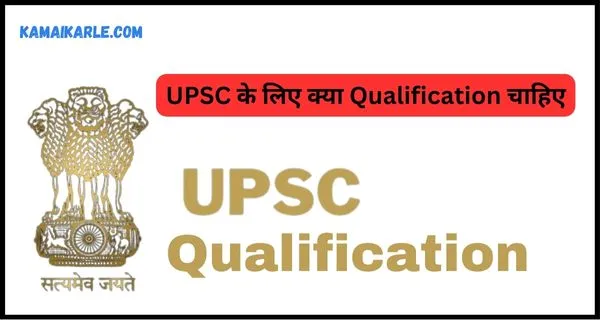 UPSC के लिए क्या Qualification चाहिए