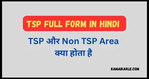 TSP Full Form in Hindi