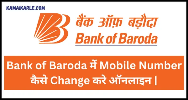 Bank of Baroda में Mobile Number कैसे Change करे ऑनलाइन