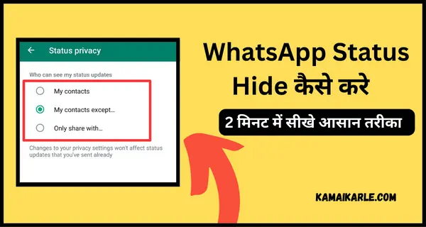 WhatsApp Status Hide कैसे करे