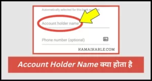 Account Holder Name क्या होता है