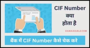 CIF Number क्या होता है