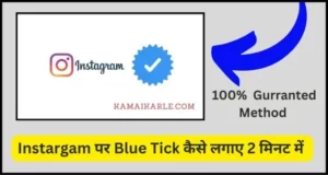 Instagram पर Blue Tick कैसे लगाए