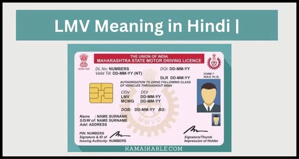 LMV Meaning in Hindi
