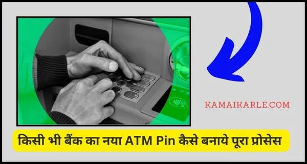 ATM Pin कैसे बनाये 