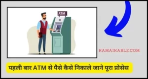 ATM से पैसे कैसे निकाले 