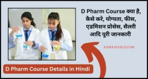 D Pharm Course Details in Hindi