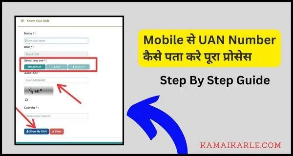 Mobile से UAN Number कैसे पता करे