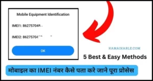 Mobile का IMEI Number कैसे निकाले