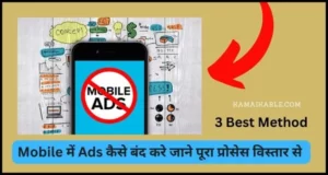 Mobile में Ads कैसे बंद करे