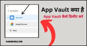 App Vault क्या है