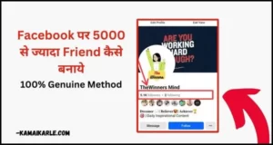 Facebook पर 5000 से ज्यादा Friend कैसे बनाये