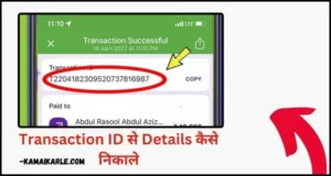 Transaction ID से Details कैसे निकाले